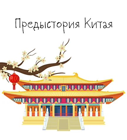 [К. Михайлов] Китай. От древних династий до соврем_0.png